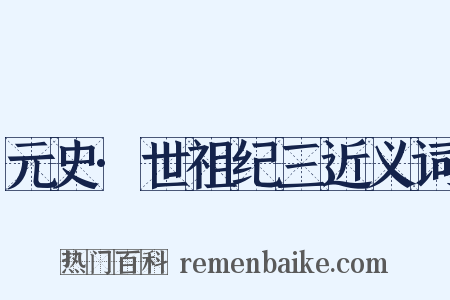 元史·世祖纪三近义词是什么意思的图片